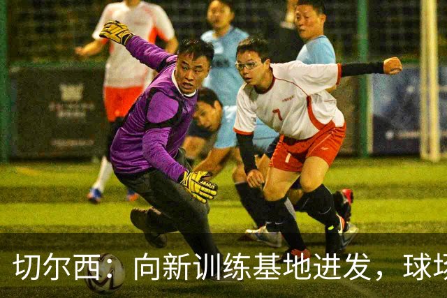 切尔西：向新训练基地进发，球场也在寻新的家