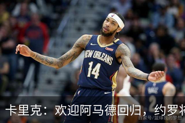 卡里克：欢迎阿马德回归，约罗将担纲右后卫！