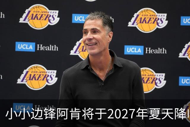 小小边锋阿肯将于2027年夏天降临科罗拉多急流