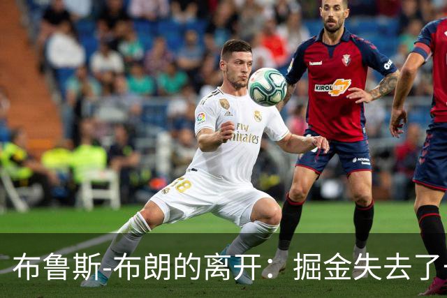布鲁斯-布朗的离开：掘金失去了一个铁拳斗士