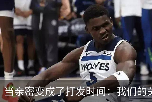 当亲密变成了打发时间：我们的关系究竟怎么了？