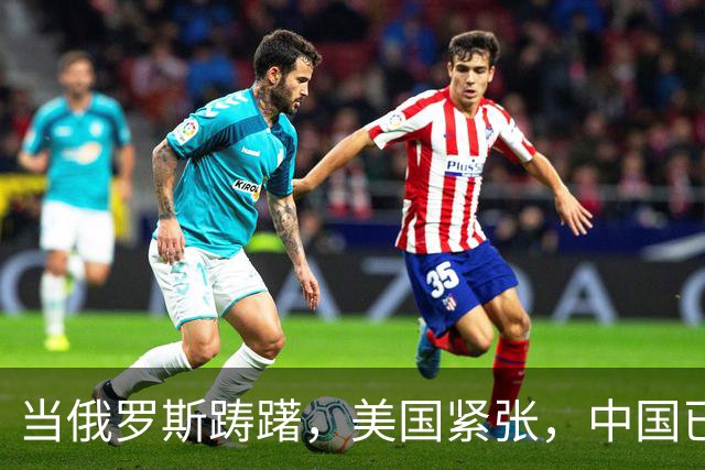 当俄罗斯踌躇，美国紧张，中国已悄然成为石油新霸主