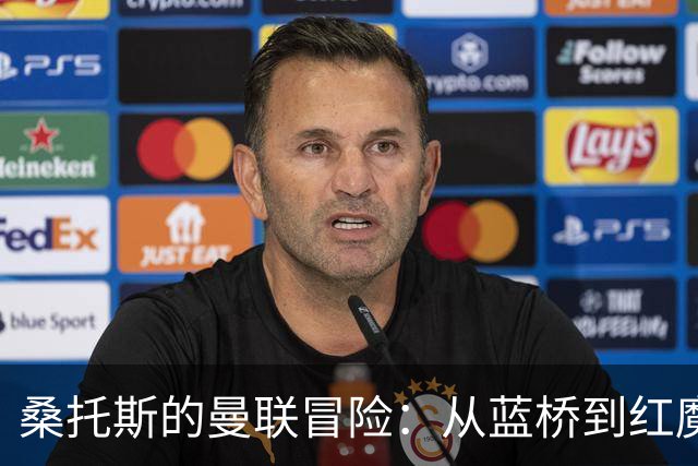 桑托斯的曼联冒险：从蓝桥到红魔，竟成了“替补之王”！