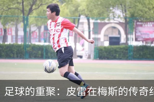 足球的重聚：皮雷在梅斯的传奇纪念赛