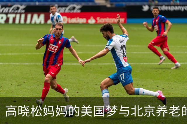 高晓松妈妈的美国梦与北京养老的抉择引发“网络对决